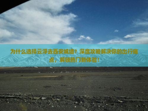 云浮去西安城墙攻略