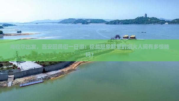海拉尔去西安回民街一日游
