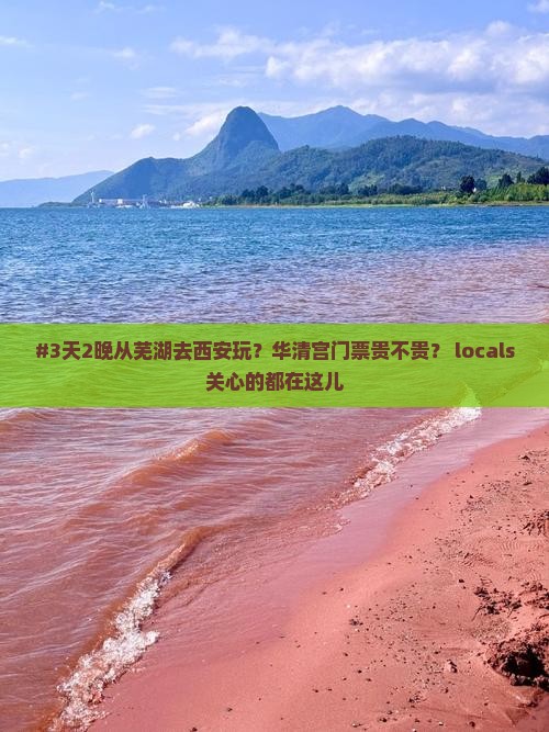 芜湖到西安华清宫门票