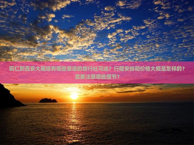 铜仁到西安大雁塔旅行社