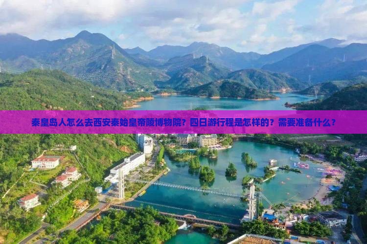 秦皇岛到西安秦始皇帝陵博物院四日游