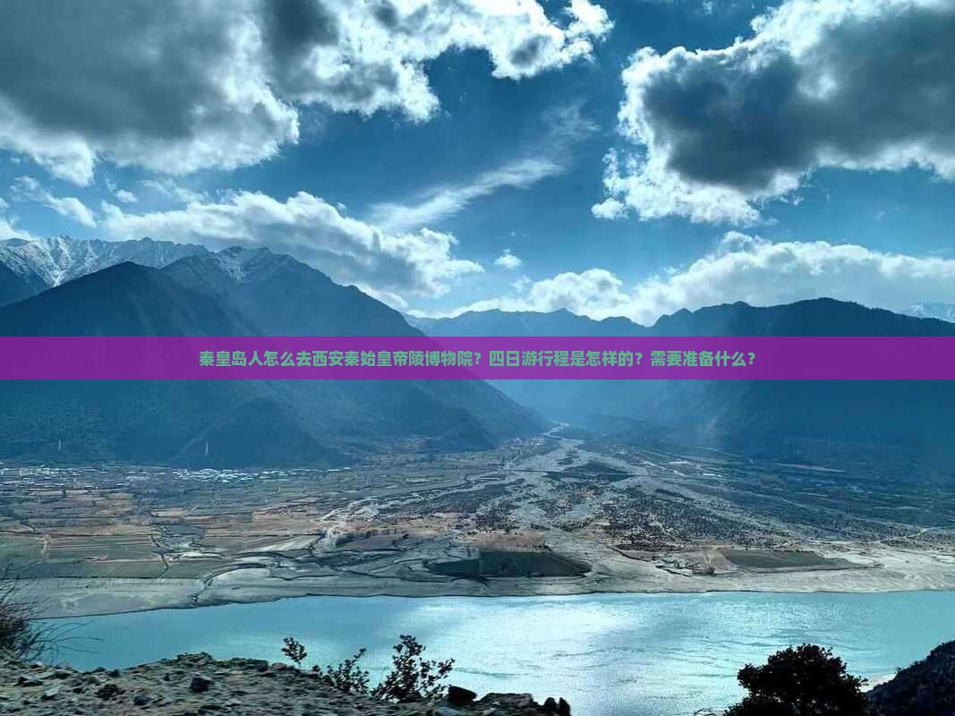 秦皇岛到西安秦始皇帝陵博物院四日游