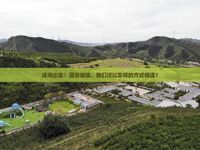 珠海去西安城墙团体旅游