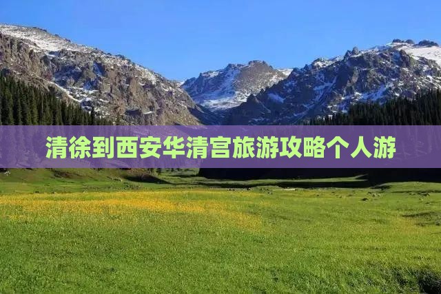 清徐去西安华清宫个人游