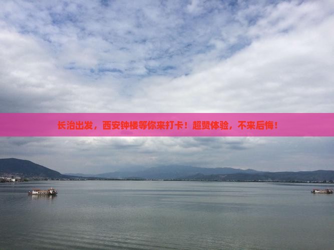 长治去西安钟楼景点