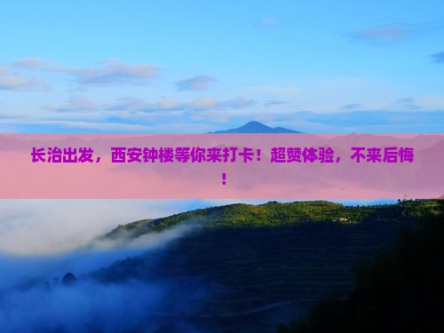 长治去西安钟楼景点