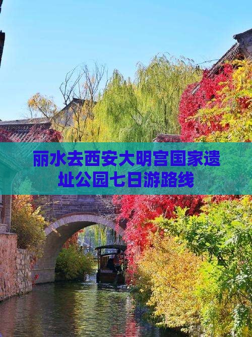 丽水去西安大明宫国家遗址公园七日游