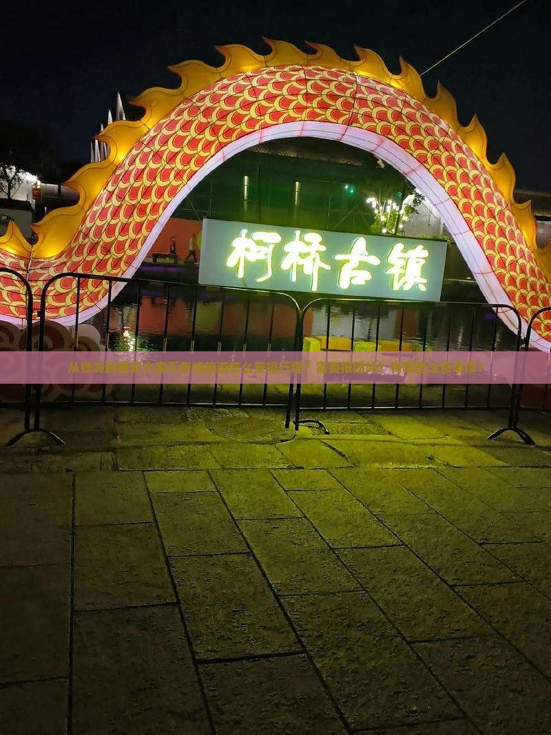 铁岭到西安大唐不夜城旅行社