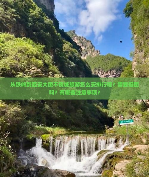铁岭到西安大唐不夜城旅行社