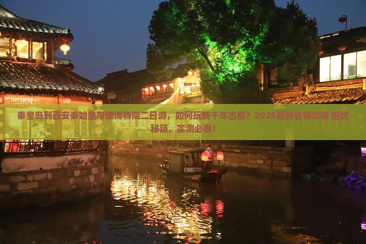 秦皇岛到西安秦始皇帝陵博物院二日游