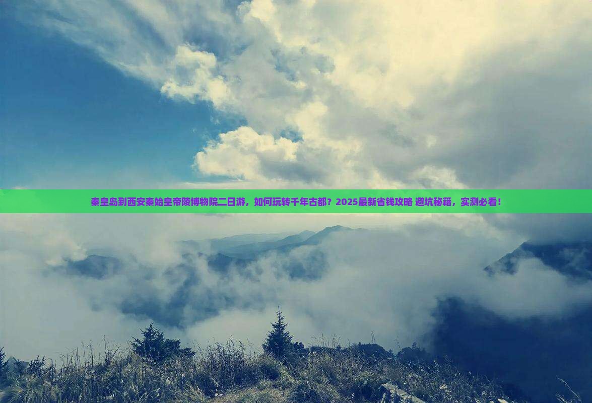 秦皇岛到西安秦始皇帝陵博物院二日游