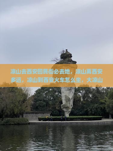 凉山去西安回民街必去地