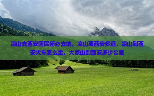 凉山去西安回民街必去地