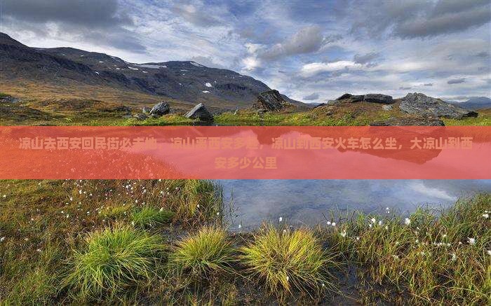凉山去西安回民街必去地