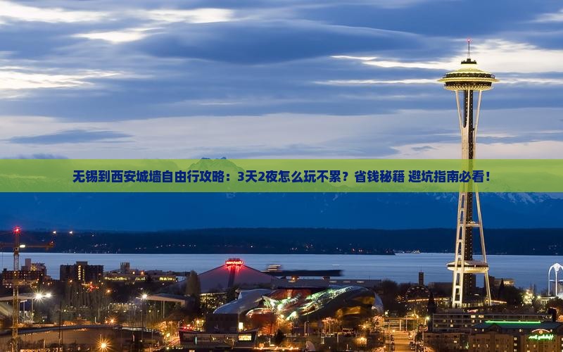 无锡到西安城墙自由行