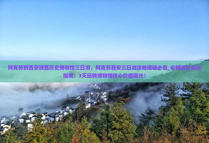 阿克苏到西安陕西历史博物馆三日游