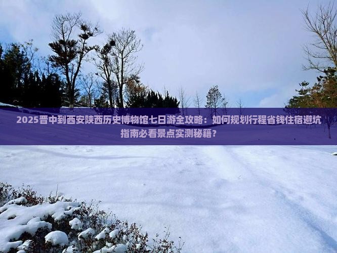 晋中到西安陕西历史博物馆七日游