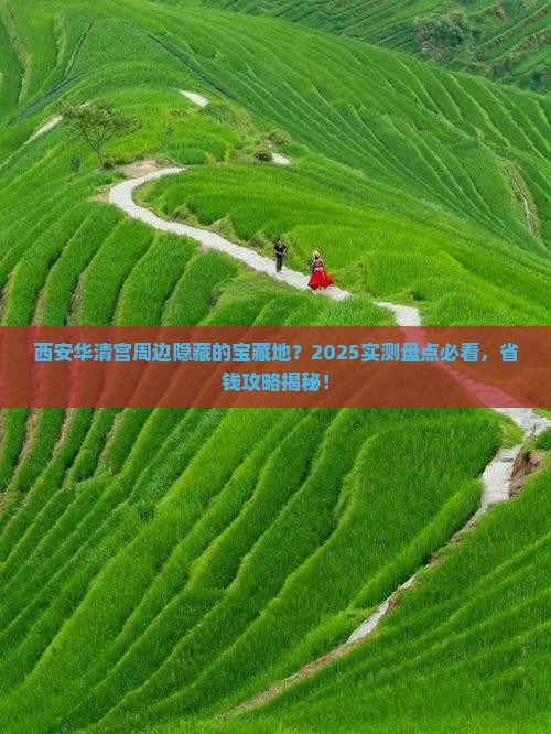 清徐去西安华清宫必去地