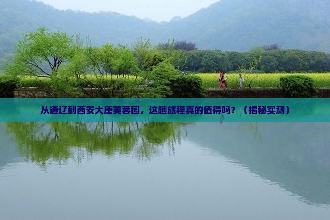 通辽到西安大唐芙蓉园旅游