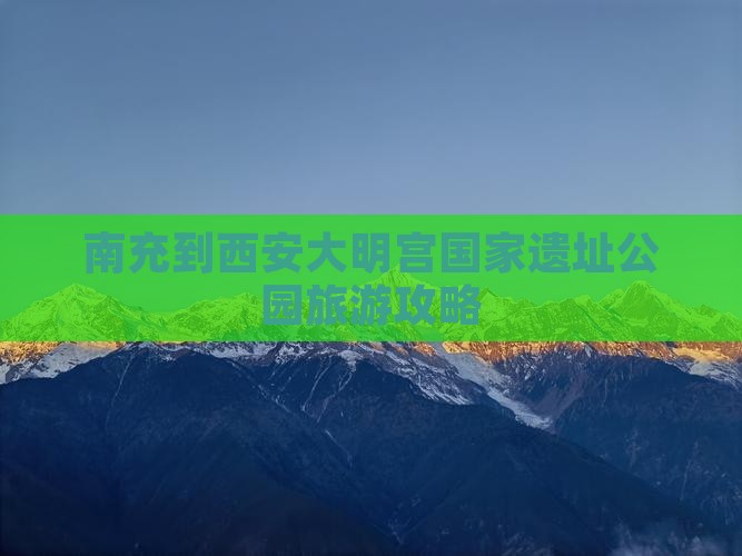 南充到西安大明宫国家遗址公园旅行社