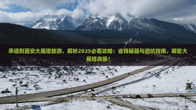 承德到西安大雁塔旅游