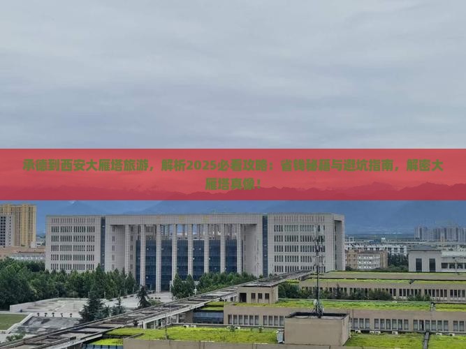 承德到西安大雁塔旅游