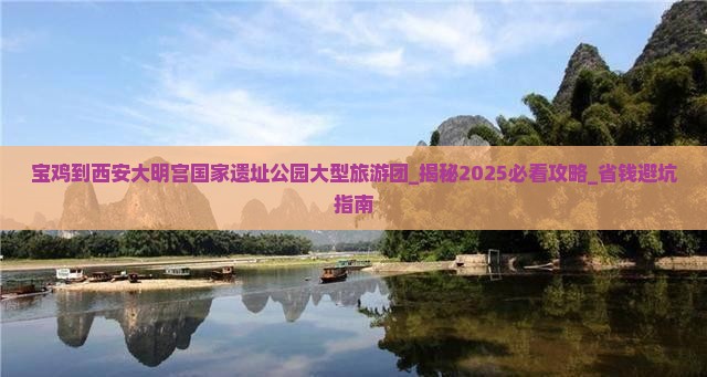 宝鸡到西安大明宫国家遗址公园大型旅游团