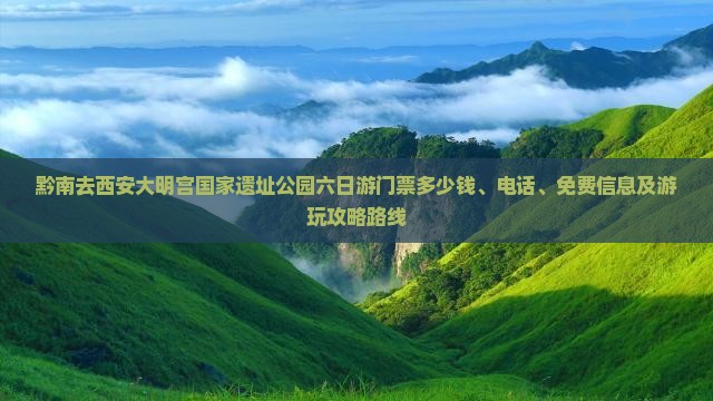 黔南去西安大明宫国家遗址公园六日游