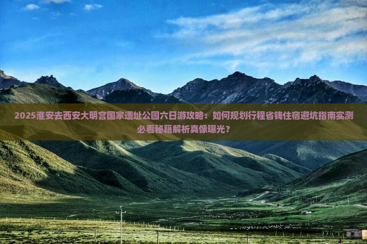 淮安去西安大明宫国家遗址公园六日游