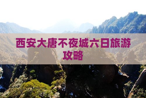 揭阳到西安大唐不夜城六日游