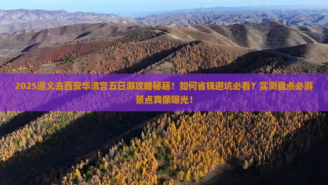 遵义去西安华清宫五日游