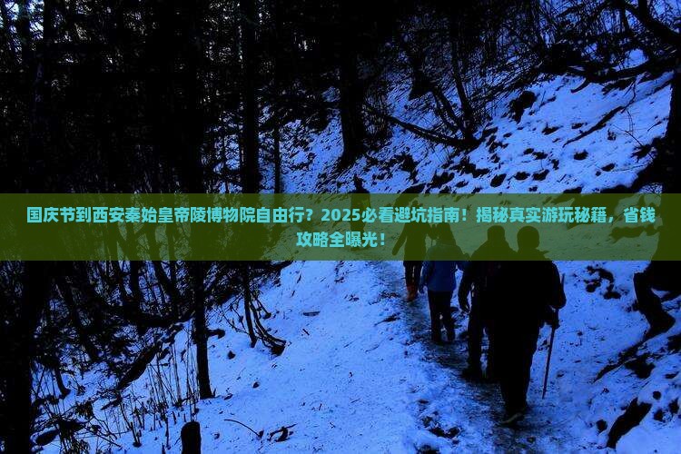 国庆节到西安秦始皇帝陵博物院自由行