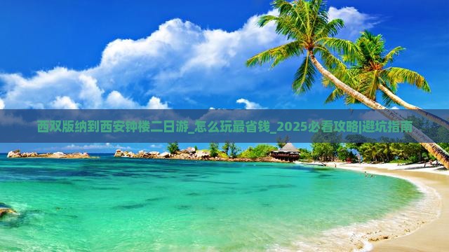 西双版纳到西安钟楼二日游