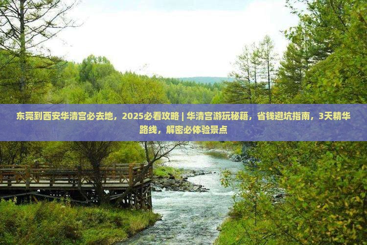 东莞到西安华清宫必去地
