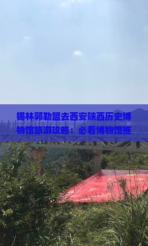 锡林郭勒盟去西安陕西历史博物馆旅游小吃