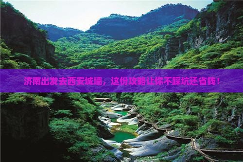 济南去西安城墙旅行社