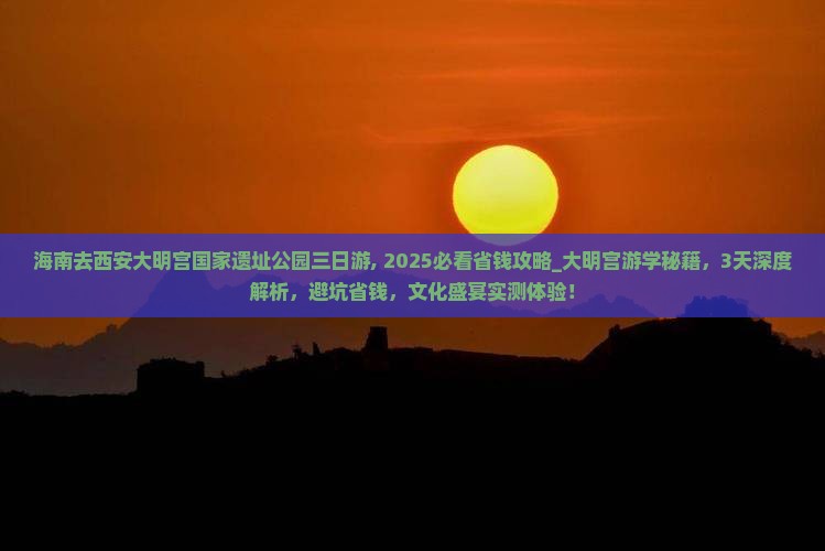 海南去西安大明宫国家遗址公园三日游