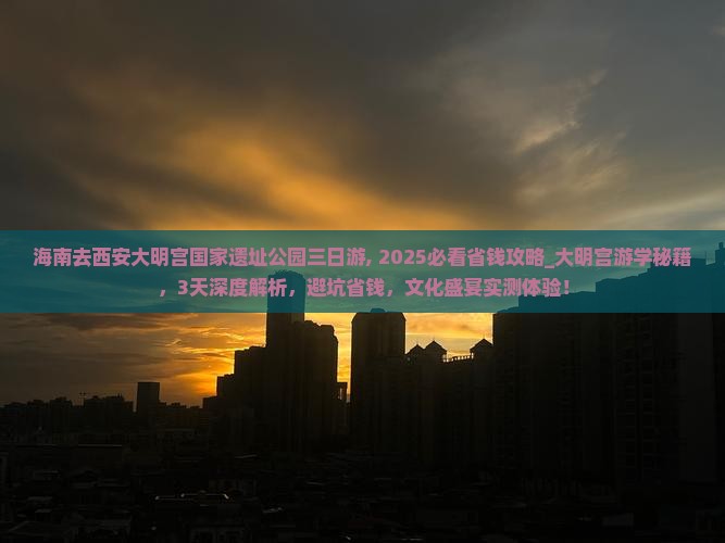 海南去西安大明宫国家遗址公园三日游