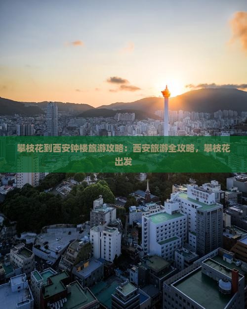 攀枝花到西安钟楼旅游
