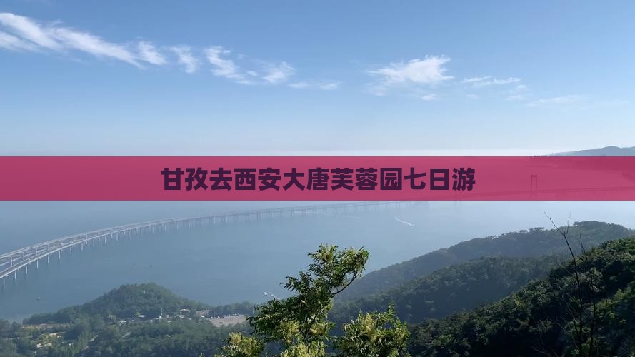 甘孜去西安大唐芙蓉园七日游