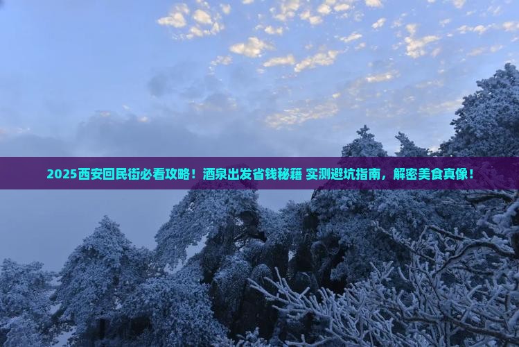 酒泉去西安回民街必去地