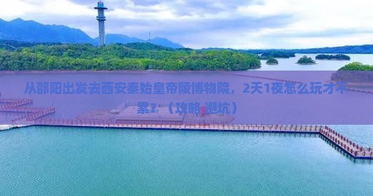 邵阳去西安秦始皇帝陵博物院个人游