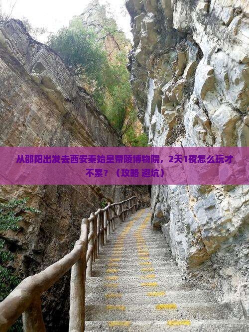邵阳去西安秦始皇帝陵博物院个人游