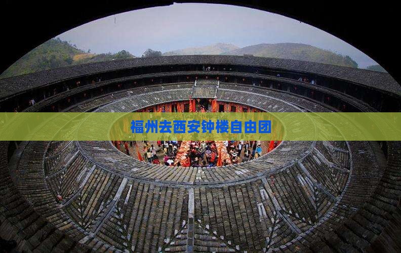 福州去西安钟楼自由团