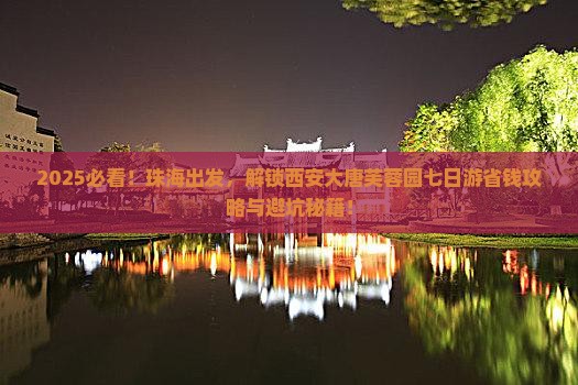 珠海去西安大唐芙蓉园七日游