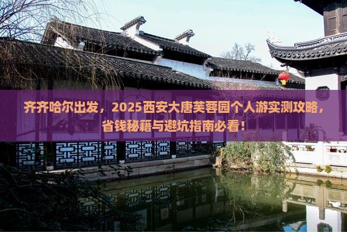 齐齐哈尔到西安大唐芙蓉园个人游