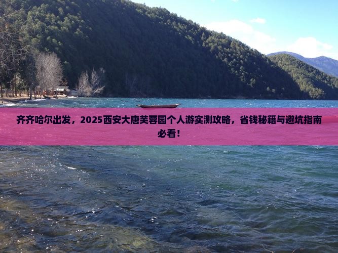 齐齐哈尔到西安大唐芙蓉园个人游