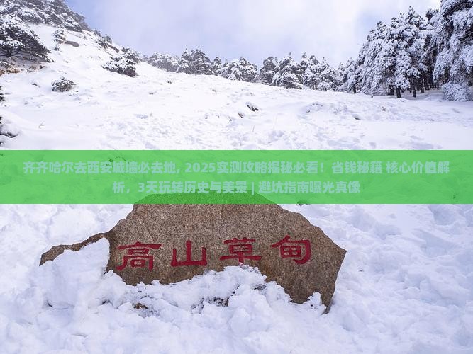 齐齐哈尔去西安城墙必去地