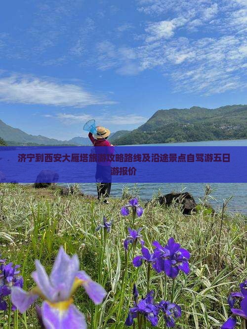 济宁到西安大雁塔旅游
