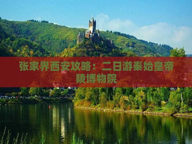 张家界到西安秦始皇帝陵博物院二日游